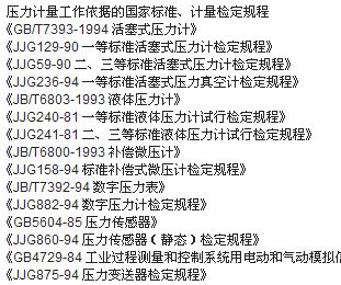 壓力計量工作依據的國家標準及計量檢定規程